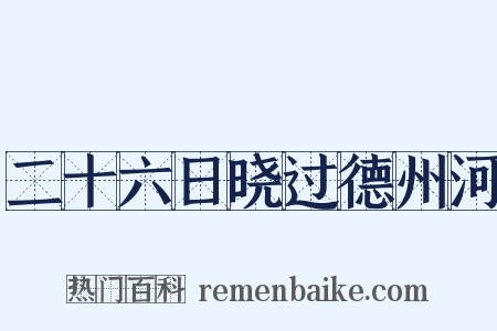二十六日晓过德州河是什么意思的图片